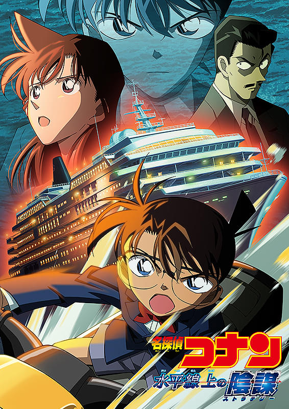 水平線上の陰謀